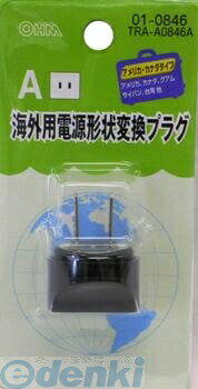 ■ 日本の電気製品を海外で使うためのアダプターです。■ Aタイプ・・・アメリカ、カナダ、グアム、サイパン、台湾など■ 同じ国でも地域によりプラグの形状が違う場合があります。■ 電圧の変換はできません。■ 現地での使用を保証するものではありません。あらかじめご了承ください。海外旅行用変換プラグ・変圧器についての説明資料はこちら≪ 海外用電源形状変換プラグのラインアップ ≫プラグ名称プラグ形状商品番号主な国名A01-0846アメリカ、カナダ、グアム、サイパン、台湾B01-0847中国、ケニア共和国、南アフリカC01-0848イタリア、ドイツ、フランス、インドネシア、韓国BF01-0849イギリス、アルゼンチン、香港、シンガポールB301-0850イラン、インド、エジプトO01-0851オーストラリア、ニュージランド上記6セット——01-0852——7タイプ対応（BCBFB3OO2SE）——01-0845——≪ 海外旅行用変圧器のラインアップ ≫製造元地域対応商品番号使用可能な電気製品東江物産110〜127V地域対応01-0858『消費電力が100V／100VA以下のすべての国内電気製品』ノートパソコン、ラジカセ、デジタルカメラ、携帯電話、シェーバー、CD／MDプレーヤー、各種充電器220〜240V地域対応01-0857『消費電力が100V／50VA以下のすべての国内電気製品』ノートパソコン、ラジカセ、デジタルカメラ、携帯電話、シェーバー、CD／MDプレーヤー、各種充電器全世界対応01-0856『消費電力が100V／30VA以下のすべての国内電気製品』デジタルカメラ、携帯電話、シェーバー、CD／MDプレーヤー、各種充電器 オブビエイター全世界対応01-0855『消費電力が30VA（30W）以内の電気製品』携帯電話、ビデオ、デジカメ、CD、MD、シェーバー、バッテリーなどの充電ホットカーラー、コンタクトレンズ煮沸器など日章工業全世界対応06-0420『消費電力が1000W以下の熱器具』ヘアドライヤー（風温セレクト、センサー付きは除く）、携帯用電気ポット、ホットカーラー、ハロゲンランプ、携帯用アイロンなど※ 熱器具であってもマイコン内蔵、電子コントローラー使用のものは使えません。（電子炊飯ジャー、電気毛布など）※ 熱器具でない電気製品は使用できません。（ACアダプター、充電器、パソコン、携帯電話、デジカメなど）※ VA（ボルトアンペア） ・・・ 電圧×電流で算出される電源の容量。※ W（ワット） ・・・ VAに電源機器の力率(Power Factor)を掛けた値。≪ 世界の主要国の代表的プラグと電圧 ≫地域国名電圧（V）【】内はその国で多く使用されているものプラグ名称◎はその国で多く使用されているものABCBFB3Oヨーロッパイギリス【230】／【240】　○◎◎◎　イタリア125／【220】○　◎　　　オランダ【230】　○◎　　　スイス【230】○○◎　　　スウェーデン【230】　○◎　　　スペイン【127】／【220】◎　◎　　　ドイツ127／【230】○　◎　　　フランス127／【230】○　◎　　○ロシア【127】／【220】○○◎　　　北米中南米アメリカ【120】◎　　　　　カナダ【120】／240◎　　　　　（ハワイ）【120】◎　　　　　ジャマイカ【110】／【220】◎　◎◎○　メキシコ【120】／【127】／【230】◎　◎　　　アルゼンチン【220】　　◎◎　◎コロンビア【120】／150◎　　　　　チリ【220】　　◎○◎　ブラジル【127】／220◎　◎　　　アフリカオセアニアエジプト【220】　　◎◎◎　ケニア【220】　◎◎◎◎　南アフリカ【220】／【230】　◎◎◎◎　オーストラリア【240】　　　　　◎（グアム）【120】／240◎　　○　○（タヒチ）【110】／【220】◎　◎　　　（ニューカレドニア）【220】　○◎　○◎ニュージーランド【230】／【240】　　　　　◎フィジー120／【240】○○◎　　◎アジアインド115／【230】／【240】　◎◎◎◎　インドネシア【127】／【220】／【230】○◎◎○◎　シンガポール115／【230】　◎○◎◎　タイ【220】◎○◎◎○　（台湾）【110】／【220】◎　◎　　◎韓国【110】／【220】◎　◎　　　中国110／【220】◎◎◎◎◎◎（香港）200／【220】　◎◎◎◎　マレーシア【240】　◎◎◎◎　※ 日本の電源コンセントの形状は全国共通のタイプですが、国によってはエリアや施設（建物）によって形状が異なり、いくつかのタイプが混在している所があります。お出かけの前に、現地の規格を確認されることをおすすめします。※ 変換プラグだけでは電圧の変換はできません。 日本の電圧は100Vで共通していますが、世界各国の電圧は110〜240Vまでさまざまです。お手持ちの電気製品の消費電力容量に合わせた変圧器をお持ちください。4971275108462