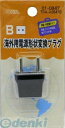 オーム電機 01-0847 海外用電源形状変換プラグ Bタイプ