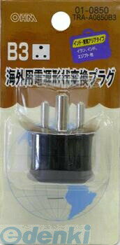 ■ 日本の電気製品を海外で使うためのアダプターです。■ B3タイプ・・・イラン、インド、エジプトなど■ 同じ国でも地域によりプラグの形状が違う場合があります。■ 電圧の変換はできません。■ 現地での使用を保証するものではありません。あらかじ...