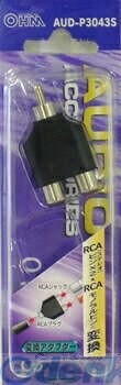 (LINEクーポン有)オーム電機 AUD-P3043S 変換アダプター RCAP−RCAJ2 AUD-P3043S AUDP3043S