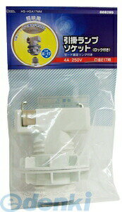 オーム電機 HS-HSA17MM ロック付 引掛ランプソケット（E17）