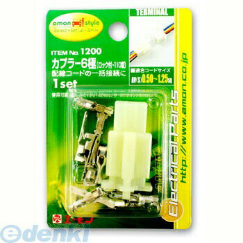 【11/25限定！抽選で最大100％ポイントバック】エーモン工業 1200 カプラー6極110 1200 amon ロック付 配線コードの一括接続に バイクメンテ用品 分岐パーツ 端子