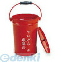 (LINEクーポン有)テラモト SS-267-010-0 すいがら収集缶蓋付中カゴ付 SS2670100 灰皿 すいがら収集缶中..