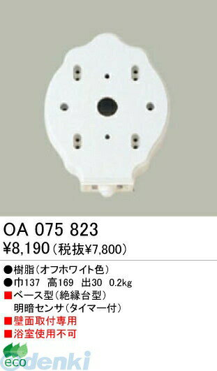 オーデリック ODELIC OA075823 【工事必要】 住宅用照明部材明暗センサ OA075823 明暗センサオーデリック ベース型明暗センサー