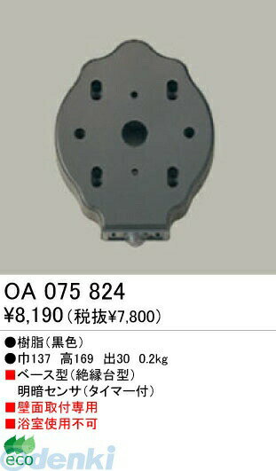 (LINEクーポン有)オーデリック ODELIC OA075824 【工事必要】 住宅用照明部材明暗センサ OA075824 明暗センサオーデリック ベース型明暗センサー
