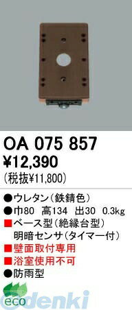 (LINEクーポン有)オーデリック ODELIC OA075857 住宅用照明部材明暗センサ OA075857 明暗センサオーデリック エクステリアライト 壁面取付専用