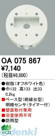 (LINEクーポン有)オーデリック ODELIC OA075867 住宅用照明部材明暗センサ OA075867 明暗センサオーデリック エクステリアライト 照明器具部材