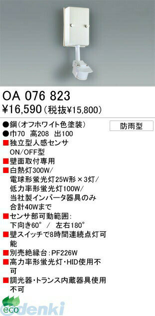 (LINEクーポン有)オーデリック ODELIC OA076823 【工事必要】 住宅用照明部材人感センサ OA076823 壁面用オーデリック エクステリアライト 独立型人感センサ