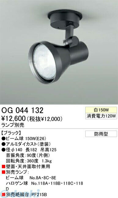 Rakuten - (LINEクーポン有)オーデリック ODELIC OG044132 【工事必要】 住宅用照明器具スポットライト OG044132 エクステリアライト 屋外用スポットライト LEDスポットライトLED電球ビーム球形対応