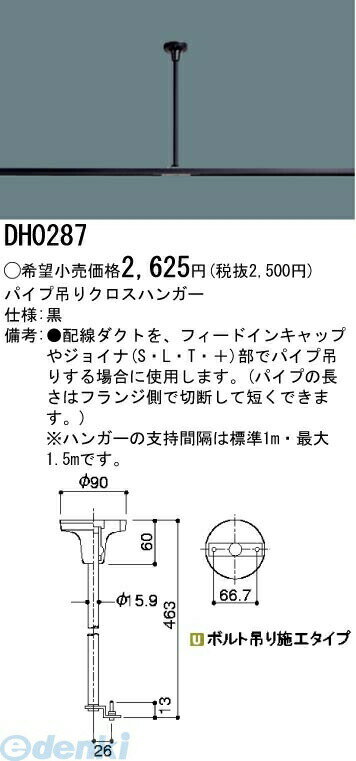 パナソニック電工 DH0287 パイプ吊りクロスハンガー 黒