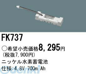 (LINEクーポン有)パナソニック電工 FK737 防災照明 非常用照明器具 交換用蓄電池 FK737 ニッケル水素蓄電池 交換電池 PANASONIC バッテリー ニッケル水素交換電池