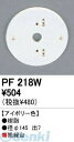 オーデリック ODELIC PF218W 住宅用照明部材樹脂絶縁台・木台(3)