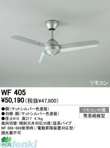 シーリングファン WF405寸法:径φ915 高317製品重量(kg):4.3本体材質:鋼(マットシルバー色塗装)本体材質:羽根鋼(マットシルバー色塗装)適用空間:パブリックリモコン:付属取付方法:簡易施工■傾斜天井対応35度(延長パイプWF 666・669使用時)■電動昇降装置対応型※商品の機能・詳細につきましてはオーデリックのホームページか下記までお願いいたします【オーデリック株式会社 カスタマーサービス】TEL：03-3332-1123　受付時間：午前9時から午後5時30分まで(土日祝日を除く平日)4905090156049