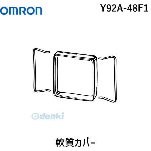LINEクーポン有 翌日出荷 オムロン OMRON Y92A-48F1 軟質カバー Y92A48F1 キャンセル不可