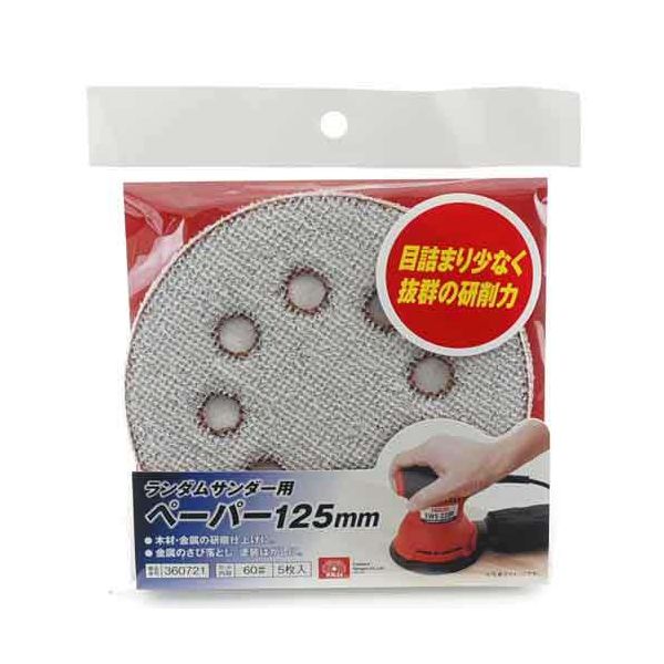 【用途】ランダムサンダー125用ペーパー。【機能・特徴】集塵用穴付の為、研削効率がアップします。【仕様】●サイズ：直径125mm。●粒度：60。●入数：5枚入。●適用機種：ランダムサンダー。【注意事項ほか】空転させますとペーパーが飛ぶことがありますので、加工面にあてた状態で空転させてください。作業時は水や研削液などをご使用にならないで下さい。先端工具 電動アクセサリ サンダーペーパー