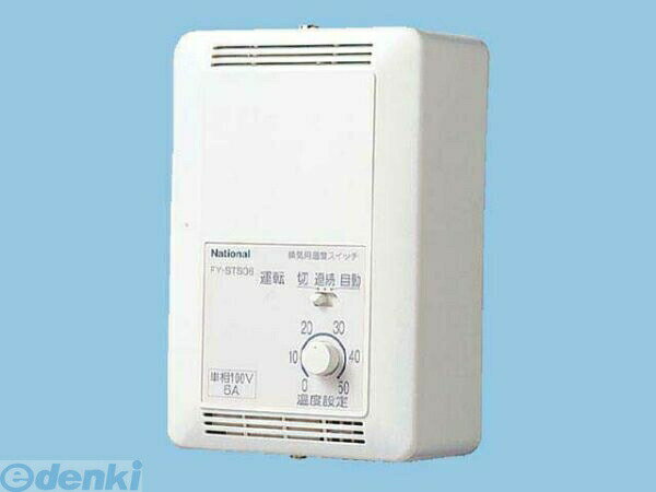 (LINEクーポン有)パナソニック電工 Panasonic FY-STS10 システム部材 FYSTS10 換気扇温度スイッチ コン..