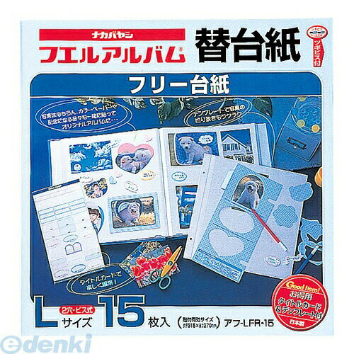Lサイズビス式のアルバム用のスタンダードなフリー替台。15枚入りでお得。●タテ325×ヨコ315mm（貼付有効サイズ／315×270mm） ●Lサイズ・フリー台紙15枚 ●補充用ビス6本付4902205371144
