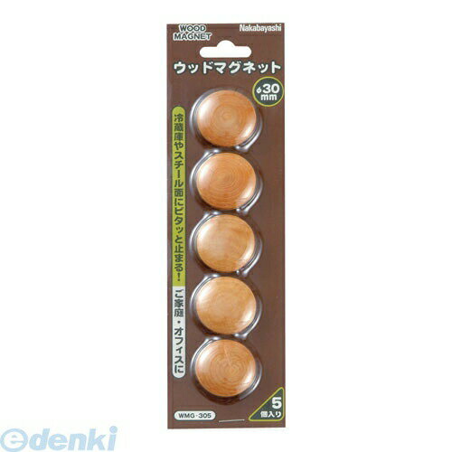 木目の模様が美しくインテリアになじみます。木目の模様が美しく、インテリアになじみます。 店頭のメニューボード、黒板、冷蔵庫、ロッカーなどに。 ●本体寸法：直径30mm ●入数：5個入り4902205843801