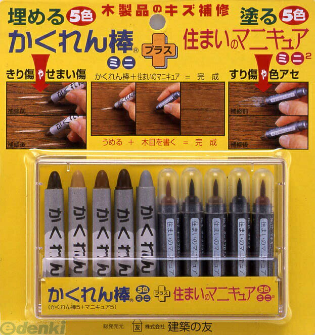(LINEクーポン有)建築の友 AM-30 カクレン棒 ミニ5色＋マニキュアミニミニ5色 AM30 かくれん棒ミニ+住まいのマニキュアミニ