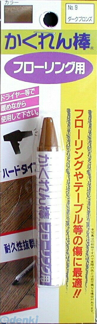 (LINEクーポン有)建築の友 FB-09 カクレン棒 フローリング用BP ＃9 ダークブロンズ FB09 かくれん棒フローリング用ブリスターパック 補修用品 補修小物 かくれん棒フローリング用ブリスターパック単色