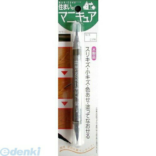 【商品説明】●木製品やフローリングのスリキズ、小キズ、色あせに最適です。●床暖房もOK！●【特徴】●筆ペン先仕様で、細いキズにもはみださず、ワンタッチできれいに着色、補修ができます。●床暖房のフローリングにも使用できます。【使用方法】●（1）補修しようとするキズの周囲の色に合わせて色を選んで下さい。●（2）色が淡い場合、乾燥後（約10分）の重ね塗りで多少色が濃くなります。●（3）ツヤ出しの必要がある場合、下塗りの乾燥後に「No.12クリヤー」で重ね塗りをして下さい。●（4）「住まいのマニキュア」で補修後、キズのへこみが目立つ場合には、別売の「かくれん棒」、●　　「かくれん棒フローリング用」でキズをうめて下さい。また、併用もできます。●（5）木目や模様がキズによって切れている場合は、●　　木目や模様に合う色で「住まいのマニキュア」で書き足して下さい。商品仕様（スペック）●カラー：こげ茶●サイズ（約）：径1×高13.4cm●パッケージサイズ（約）：幅4.5×奥1.2×高17cm●内容量（約）：1.5cc●素材：アルコール、染料、合成樹脂●原産国：日本●注意事項●必ず目立たない箇所で試し塗りをし、色の確認後に補修を行って下さい。●　（キズにしみ込んだ後の色はぬけません。）●しみ込まない所には色が薄く、しみ込む所には濃く着色します。●対象物により、輪じみ、色ムラが出る場合があります。●使用後は必ずキャップをして、冷暗所で保管して下さい。●幼児の手の届かない所で保管して下さい。4936068944580