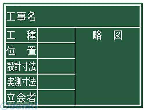 【商品説明】●用途現場記録、写真撮影用の黒板●機能暗線入りで書きやすく、文字も綺麗に消せます。現場写真が撮りやすく、鮮明な読み取りが可能です。●仕様●仕様　　●印刷：7項目　　●横型●サイズ：450mm×600mm●付属品：黒板消し、チョーク3本●材質●本体：木製暗線入りで書きやすく、文字も綺麗に消せます。チョーク専用です。濡れた状態での使用は避けてください。4960910773141