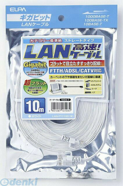 樂天商城 - (LINEクーポン有)朝日電器 ELPA LAN-FT1100-W CAT6フラットLANケーブル 10m ホワイト LANFT1100W
