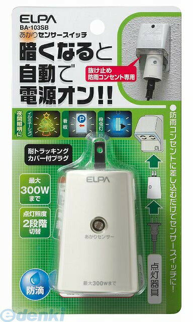 (LINEクーポン有)朝日電器 ELPA BA-103SB アカリセンサースイッチ BA103SB 明かりセンサースイッチ エ..
