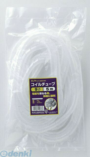 (LINEクーポン有)朝日電器 ELPA CT-0905P-W コイルチューブ9 5M CT0905PW ホワイト エルパ 配線部材 モール