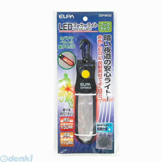朝日電器 ELPA DOP-MK02 LEDマーカーライト（フック）