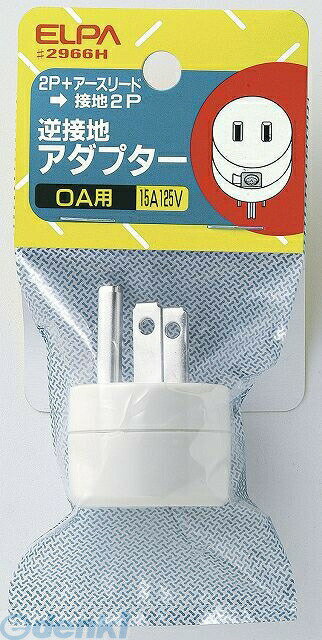 (LINEクーポン有)朝日電器 ELPA #2966H ギャクセッチアダプター #2966H 逆接地アダプター エルパ 逆設置アダプター 配線部材 電球ソケット ホワイト