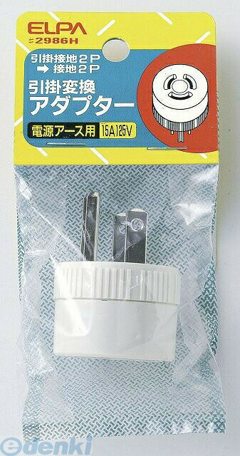 朝日電器 ELPA #2986H ヒッカケヘンカンアダプター #2986H 引掛変換アダプター エルパ 引っ掛け変換ア..