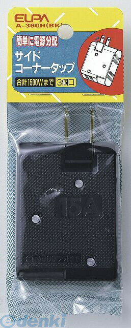 朝日電器 ELPA A-360H-BK サイドコーナータップ