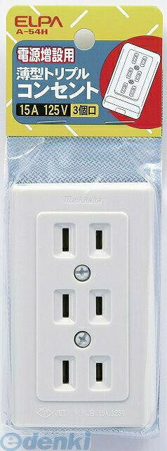 (LINEクーポン有)朝日電器 ELPA A-54H-W ウスガタトリプルコンセント A54HW 薄型トリプルコンセント エ..