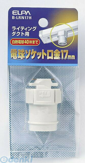 朝日電器 ELPA B-LRN17H ライティングレールソケットE17 BLRN17H エルパ スポットライト 電球 ライティ..
