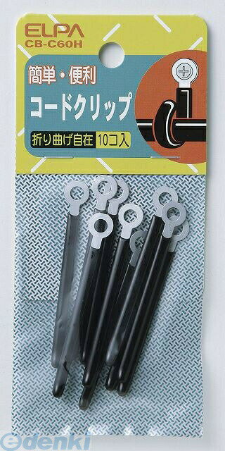 (LINEクーポン有)朝日電器 ELPA CB-C60H コードクリップ CBC60H フレキシブルタイプ エルパ コードクリップフレキシブルタイプ 配線部材 折り曲げ自在 便利グッズ