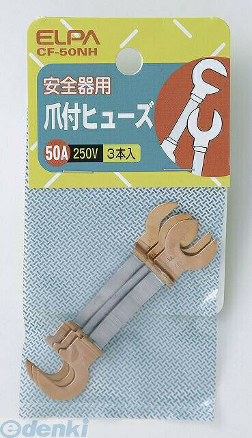 【商品説明】【仕様】●定格：250V 50A●溶断特性：B●入数：3●【特徴】●250V以下の電流回路の保護に用いる屋内配線用銅爪付ヒューズです。●サイズ（高さ）ミリ：120●サイズ（幅）ミリ：60●サイズ（奥行）ミリ：5●重量（グラム）：134901087129669