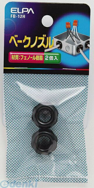 (LINEクーポン有)朝日電器 ELPA FB-12H ベークノズル FB12H 配線部材 便利グッ ...