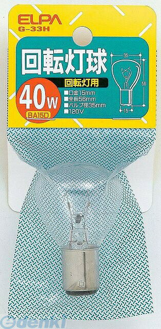 (LINEクーポン有)朝日電器 ELPA G-33H 120V/40W カイテントウヨウ キュウ G33H120V40W 回転灯用球 クリ..