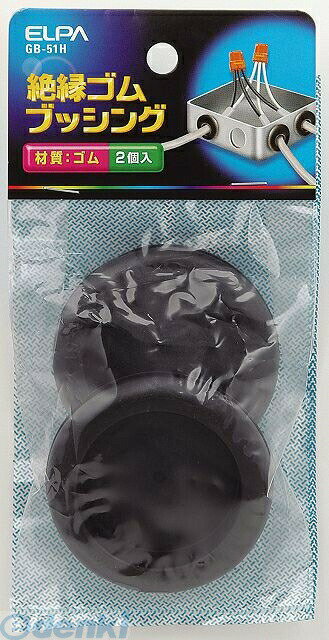 朝日電器 ELPA GB-51H ゴムブッシング GB51H エルパ 絶縁ゴムブッシング 便利グッズ ...