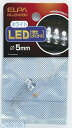 朝日電器 ELPA HK-LED5H-W LED 5MM シロ
