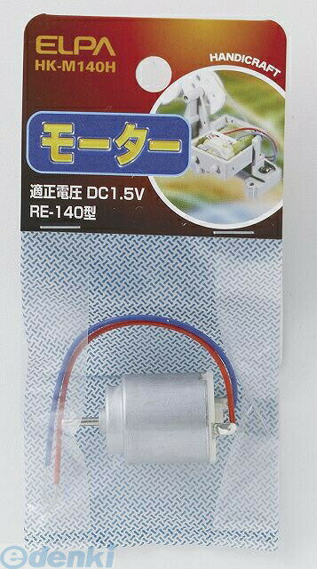 朝日電器 ELPA HK-M140H モーター 140 HKM140H 電気工作パーツ 工作用品 エルパ