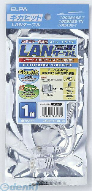 (LINEクーポン有)朝日電器 ELPA LAN-FT1010-W CAT6フラット1M LANFT1010W フラットLANケーブル エルパ ..