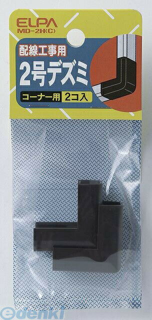 朝日電器 ELPA MD-2H-C 2ゴウデズミ MD2HC チョコ 配線部材 エルパ モール