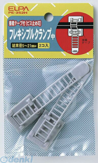 (LINEクーポン有)朝日電器 ELPA PE-352H フレキシブルクランプチュウ PE352H フレ...