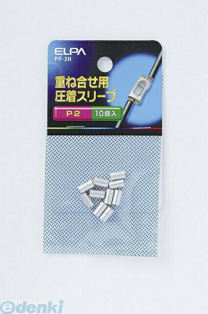朝日電器 ELPA PP-2H Pスリーブ P−2 PP2H 重ね合せ用圧着スリーブ 配線部材 エル ...