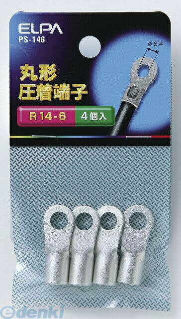 朝日電器 ELPA PS-146 マルタンシ R14−6 PS146 丸端子 エルパ 丸形圧着端子 丸型圧着端子 配線部材