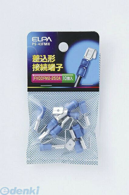 (LINEクーポン有)朝日電器 ELPA PS-43FMH サシコミガタセツゾクタンシ PS43FMH 差込形接続端子 エルパ 配線部材 圧着端子