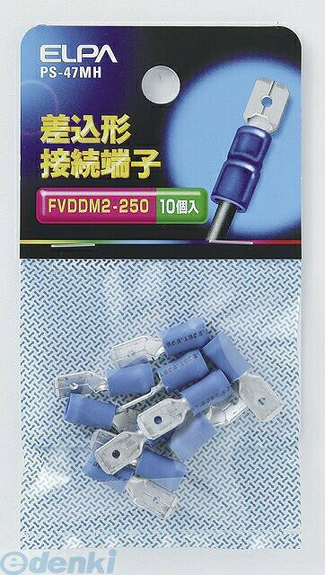 (LINEクーポン有)朝日電器 ELPA PS-47MH サシコミガタセツゾクタンシ PS47MH 差込形接続端子 ブルー エルパ 圧着端子 配線部材