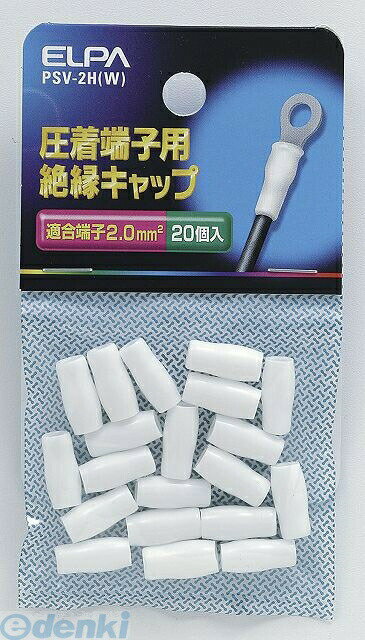 (LINEクーポン有)朝日電器 ELPA PSV-2H-W ゼツエンタンシキャップ PSV2HWYep_100 絶縁端子キャップ ホワイト エルパ 配線部材 圧着端子用絶縁キャップ 配線資材